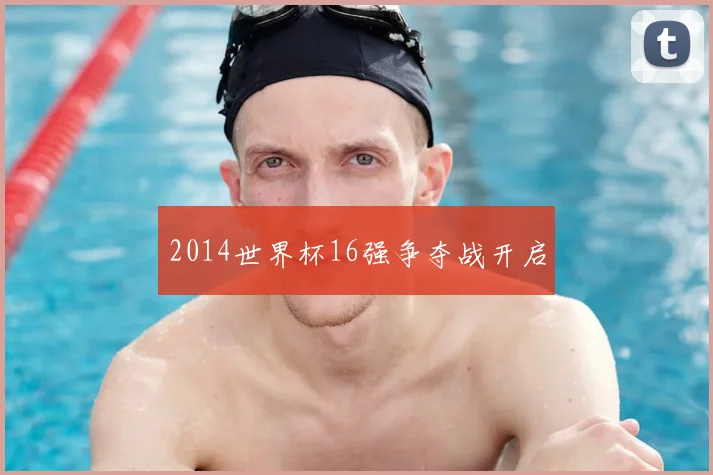 2014世界杯16强争夺战开启