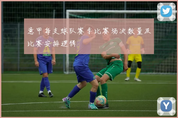 意甲每支球队赛季比赛场次数量及比赛安排逻辑