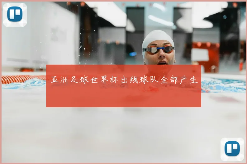 亚洲足球世界杯出线球队全部产生