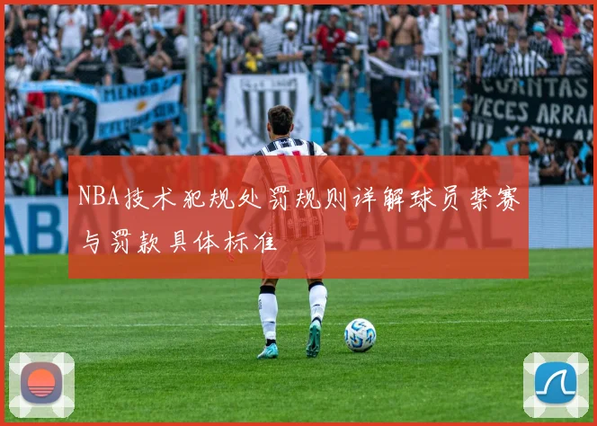 NBA技术犯规处罚规则详解球员禁赛与罚款具体标准