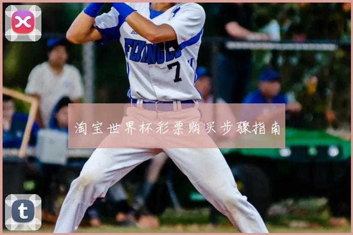 淘宝世界杯彩票购买步骤指南