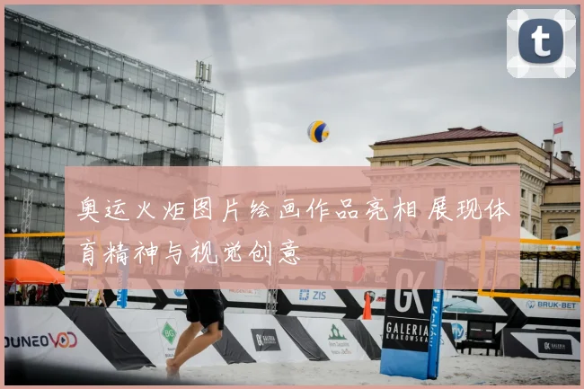 奥运火炬图片绘画作品亮相 展现体育精神与视觉创意