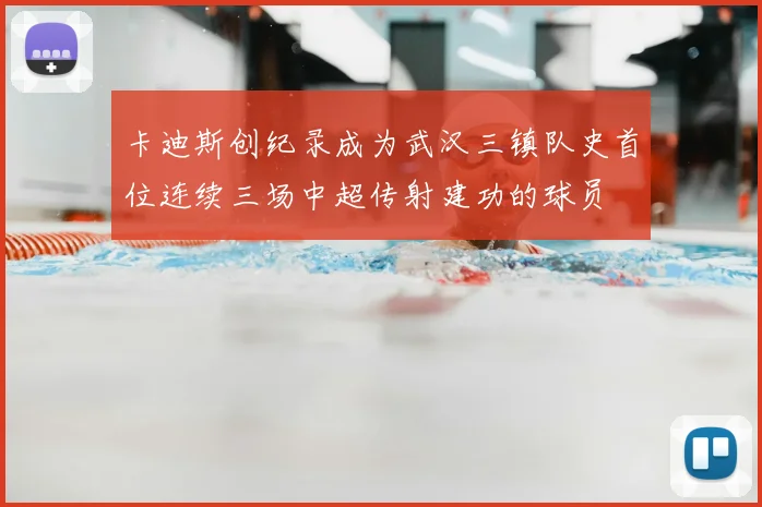 卡迪斯创纪录成为武汉三镇队史首位连续三场中超传射建功的球员