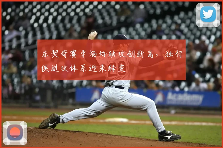 东契奇赛季场均助攻创新高，独行侠进攻体系迎来转变