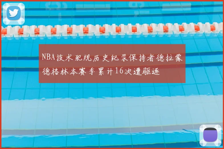 NBA技术犯规历史纪录保持者德拉蒙德格林本赛季累计16次遭驱逐