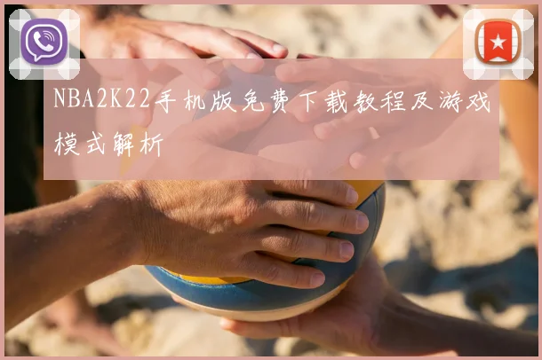 NBA2K22手机版免费下载教程及游戏模式解析