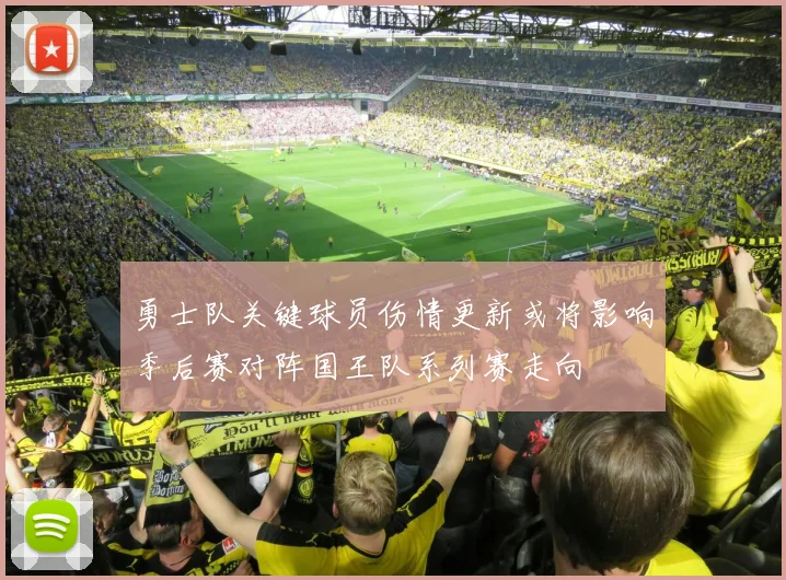 勇士队关键球员伤情更新或将影响季后赛对阵国王队系列赛走向