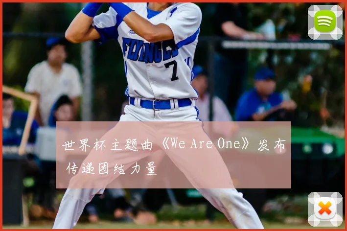 世界杯主题曲《We Are One》发布 传递团结力量