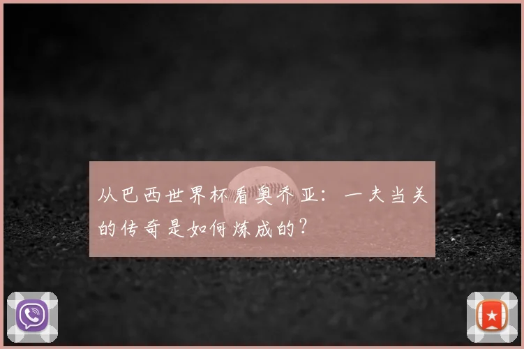 从巴西世界杯看奥乔亚:一夫当关的传奇是如何炼成的?
