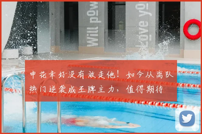 申花幸好没有放走他!如今从离队热门逆袭成王牌主力,值得期待