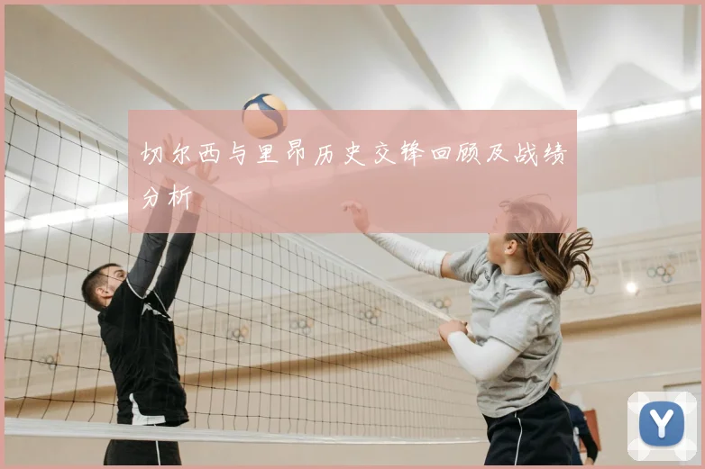 切尔西与里昂历史交锋回顾及战绩分析