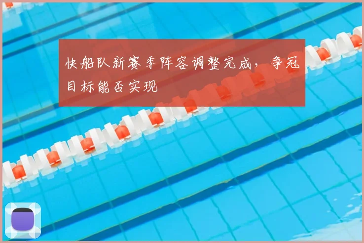 快船队新赛季阵容调整完成，争冠目标能否实现