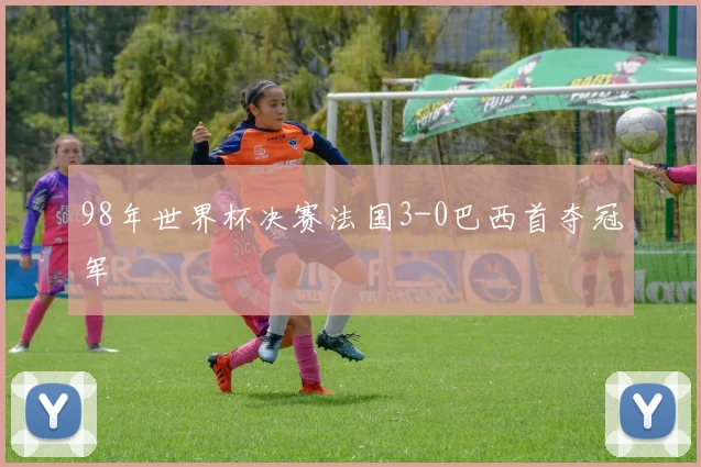 98年世界杯决赛法国3-0巴西首夺冠军