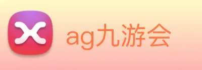ag九游会 Logo